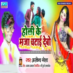 Holi Ke Maja Chatai Debo